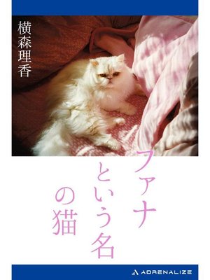 cover image of ファナという名の猫: 本編